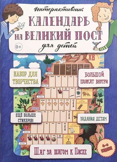 Книги Интерактивный календарь на Великий пост для детей Сапрыкина Анна Алексеевна