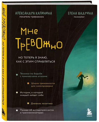 Книги Мне тревожно. Но теперь я знаю, как с этим справляться