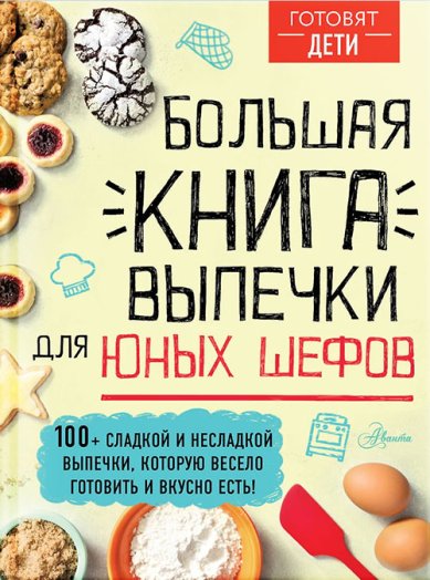 Книги Большая книга выпечки для юных шефов