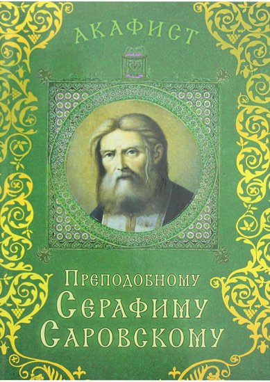 Книги Акафист преподобному Серафиму Саровскому