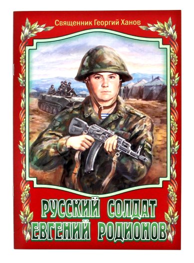 Книги Русский солдат Евгений Родионов Ханов Георгий, священник