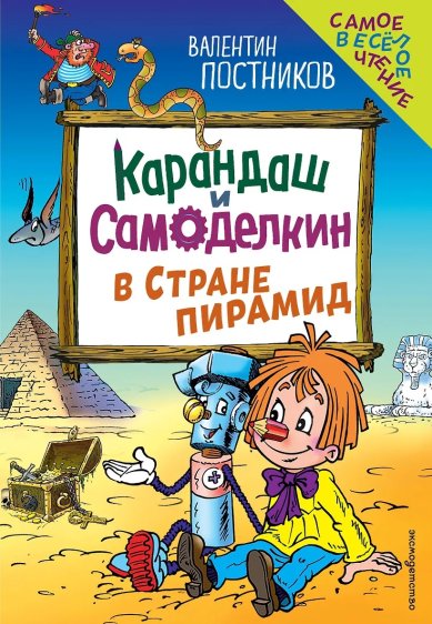 Книги Карандаш и Самоделкин в Стране пирамид. Валентин Постников