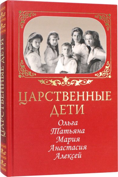 Книги Царственные дети: Ольга, Татьяна, Мария, Анастасия, Алексей
