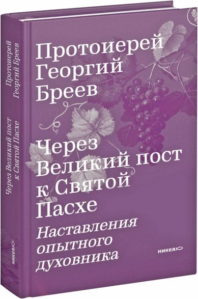 Книги Через Великий пост к Святой Пасхе. Наставления духовника Бреев Георгий, протоиерей