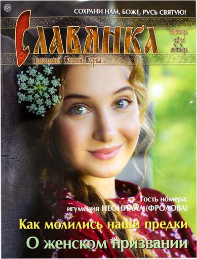 Книги Славянка (сентябрь–октябрь 2021). Православный женский журнал №5 (95)