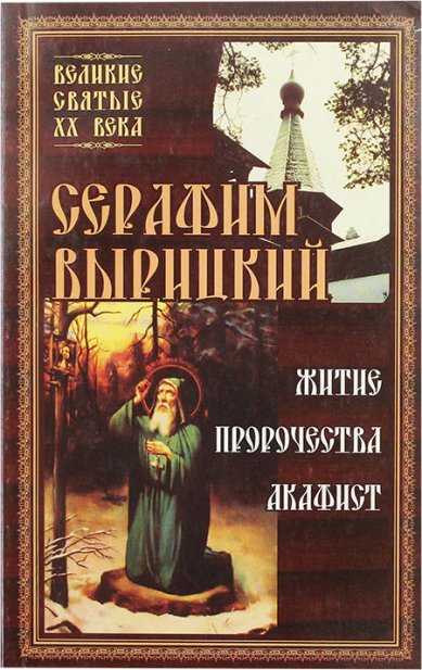 Книги Серафим Вырицкий. Житие, пророчества, акафист