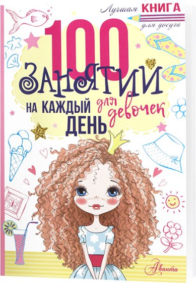Книги 100 занятий для девочек на каждый день