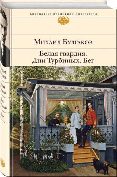 Книги Белая гвардия. Дни Турбиных. Бег