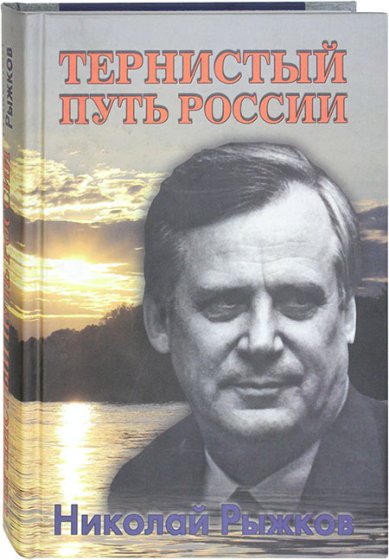 Книги Тернистый путь России
