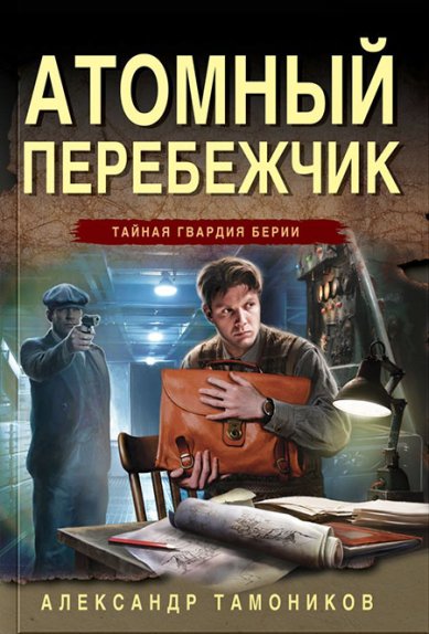 Книги Атомный перебежчик Тамоников Александр Александрович