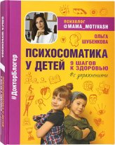 Книги Психосоматика у детей. 9 шагов к здоровью