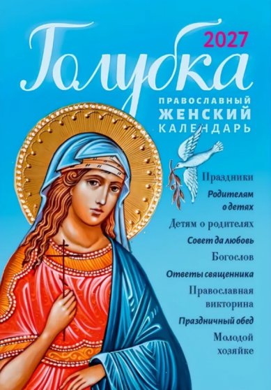 Книги Голубка. Православный женский календарь 2027
