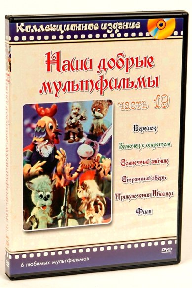 Православные фильмы Наши добрые мультфильмы ч.19 DVD