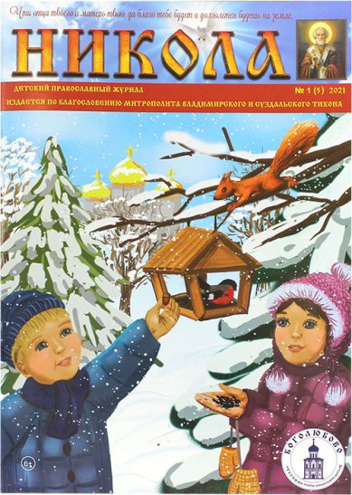 Книги Никола. Детский православный журнал №1, 2021