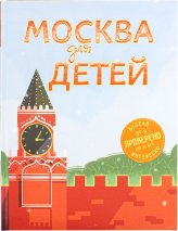 Книги Москва для детей