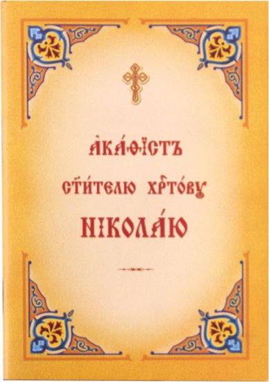 Книги Акафист святителю Христову Николаю