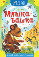 Книги Мишка-башка