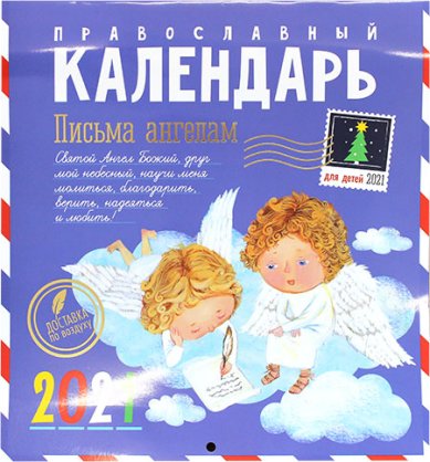 Книги Ангелы. Детский православный календарь на 2021 год