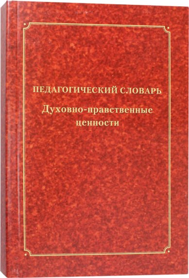 Книги Педагогический словарь. Духовно-нравственные ценности Маслов Николай Васильевич