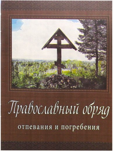 Книги Православный обряд отпевания и погребения