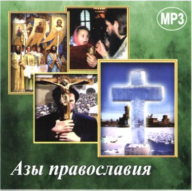 Православные фильмы Азы православия МР3