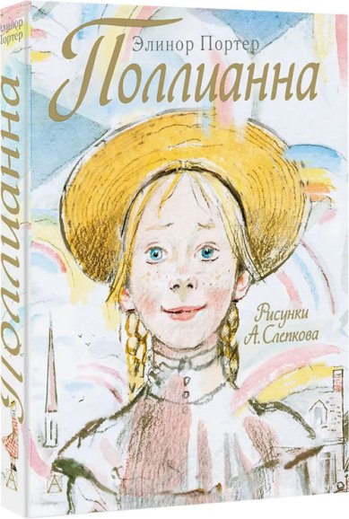 Книги Поллианна Элинор Портер