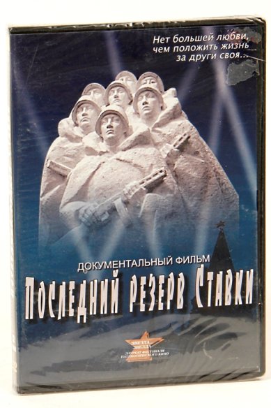Православные фильмы Последний резерв ставки DVD