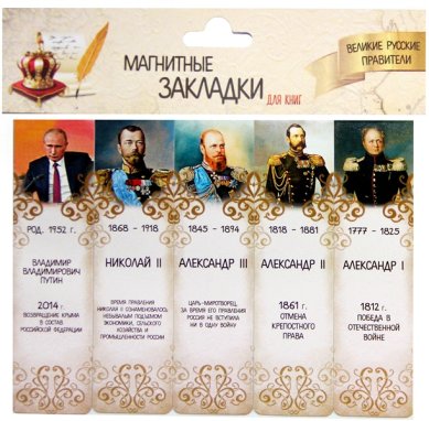 Утварь и подарки Набор магнитных закладок «Великие русские правители» №2