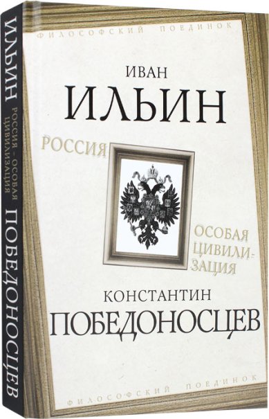 Книги Россия особая цивилизация Ильин Иван Александрович