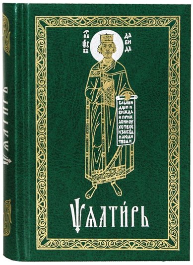 Книги Псалтирь на церковнославянском языке (карманный формат)