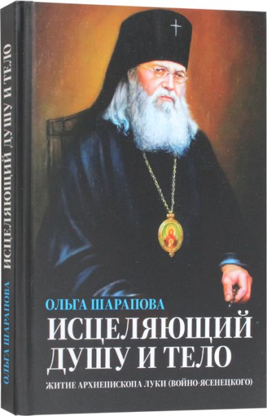 Книги Исцеляющий душу и тело. Житие архиепископа Луки (Войно-Ясенецкого)