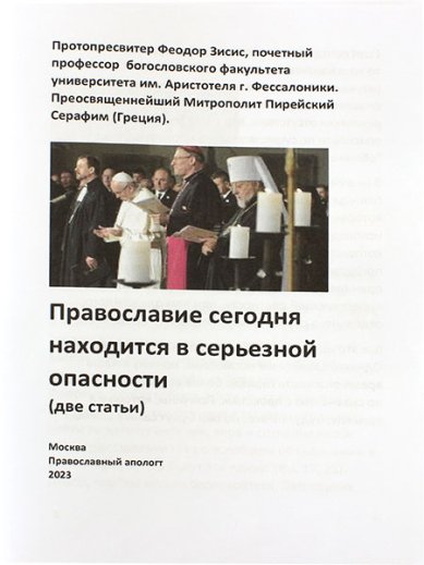 Книги Православие сегодня находится в серьезной опасности (две статьи) Зисис Феодор, протоиерей