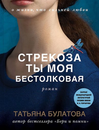 Книги Стрекоза ты моя бестолковая Татьяна Булатова