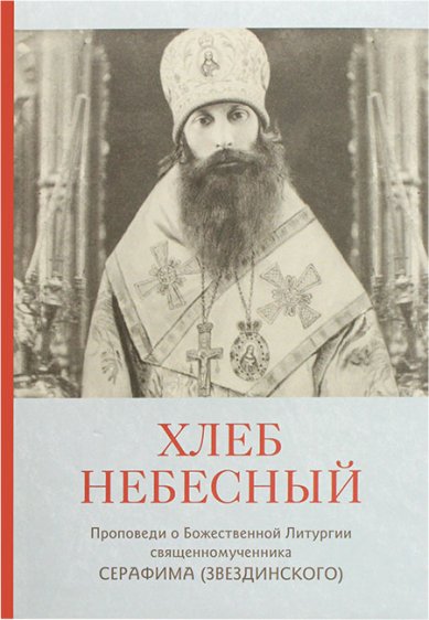 Книги Хлеб Небесный Серафим (Звездинский), священномученик