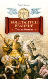 Книги Константин Великий. Сим победиши. Роман