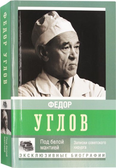 Книги Под белой мантией Круглов Александр Васильевич
