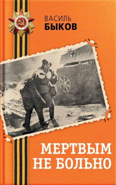 Книги Мертвым не больно Быков Василь Владимирович