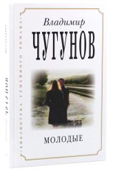 Книги Молодые: роман Чугунов Владимир, протоиерей