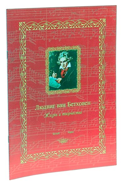 Книги Людвиг ван Бетховен: жизнь и творчество