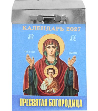 Книги Пресвятая Богородица. Отрывной календарь на 2027 год