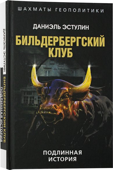 Книги Бильдербергский клуб. Подлинная история Эстулин Даниэль