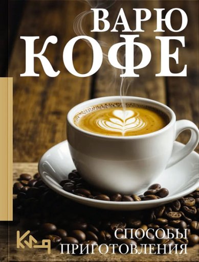 Книги Варю Кофе. Способы приготовления