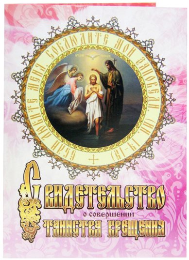 Утварь и подарки Свидетельство о совершении таинства крещения (розовая обложка)