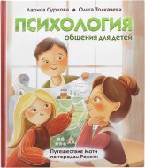 Книги Психология общения для детей. Путешествия Моти по городам России Суркова Лариса