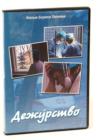 Православные фильмы Дежурство DVD