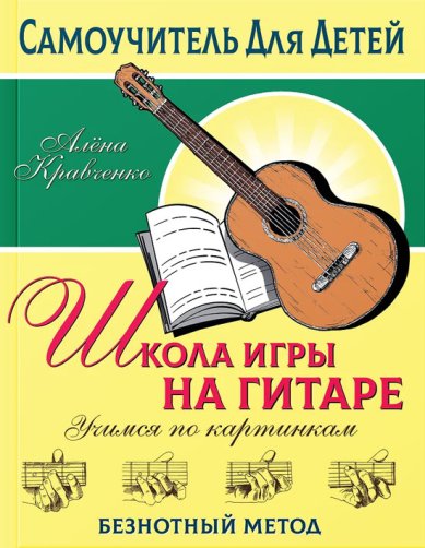 Книги Школа игры на гитаре. Учимся по картинкам. Безнотный метод