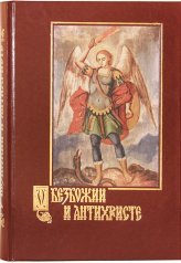 Книги О безбожии и антихристе: подготовление, признаки и время пришествия антихриста Беляев Александр Дмитриевич