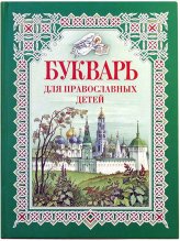 Книги Букварь для православных детей Давыдова Н. В.