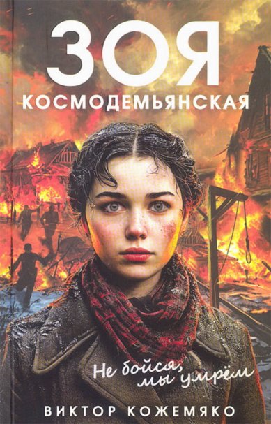 Книги Зоя Космодемьянская. Не бойся, мы умрем