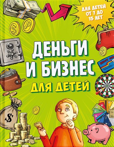 Книги Деньги и бизнес для детей